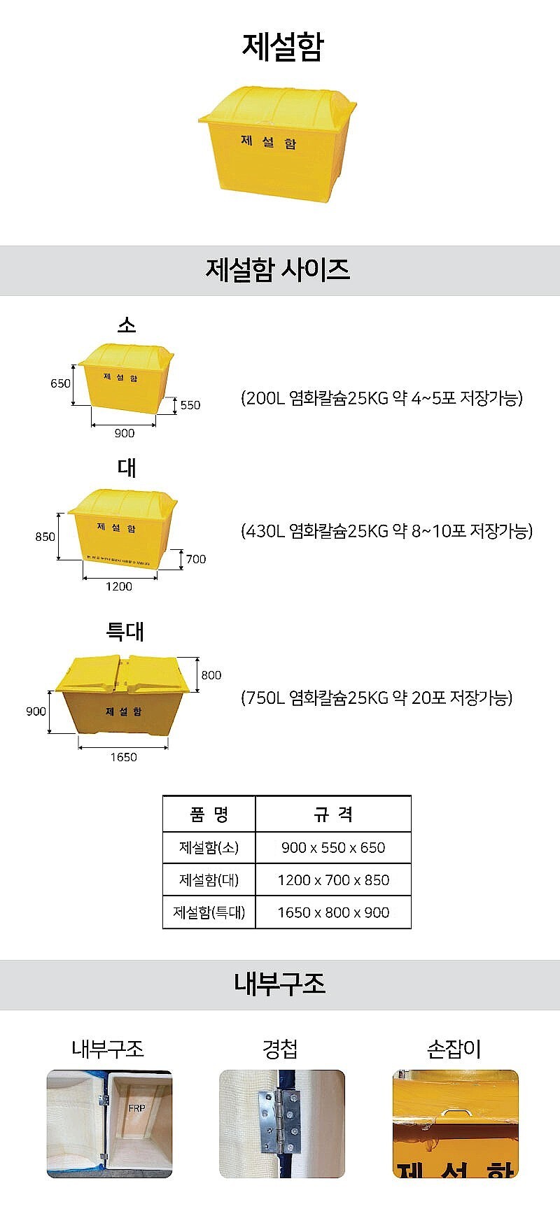 (법인전용) 주문제작 제설함 (현불직송)_상세페이지