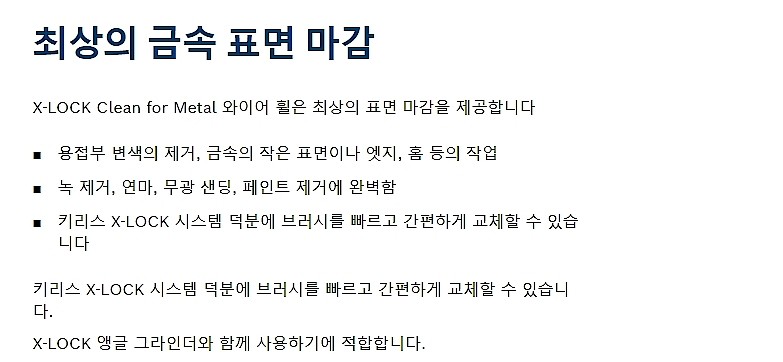 와이어 휠 (금속용 / X-LOCK)_상세페이지