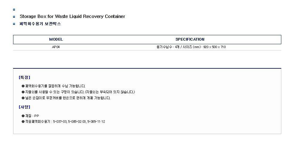 폐액회수용기 보관박스_상세페이지