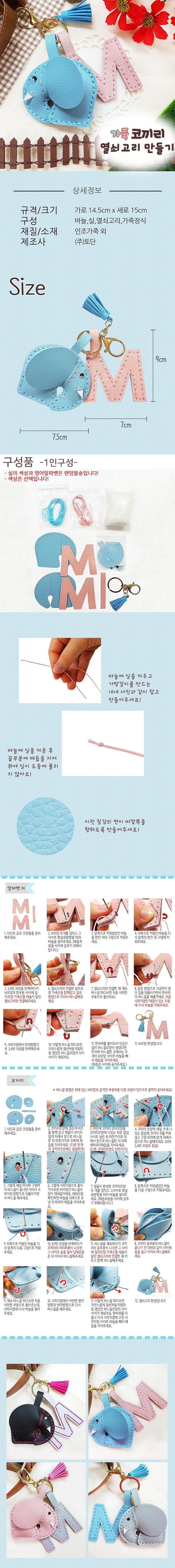 가죽 열쇠고리 만들기 (코끼리)_상세페이지