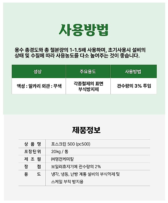 부식방지제 (포스크린500)_상세페이지