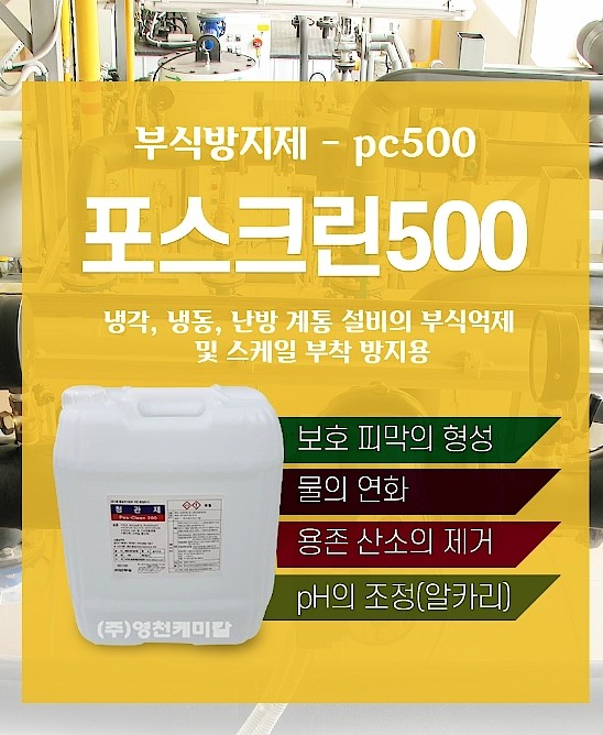 부식방지제 (포스크린500)_상세페이지