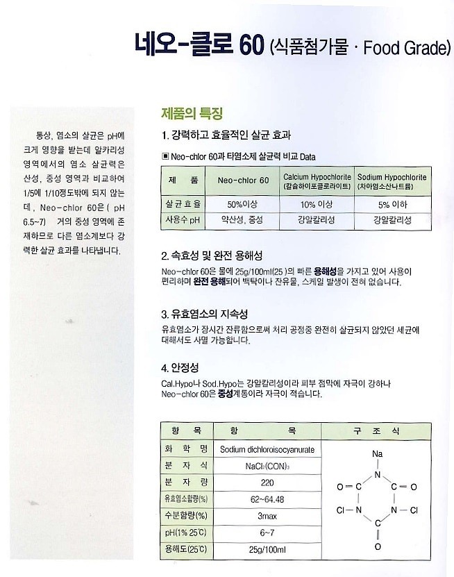 소독제 (네오클로60그래뉼/가루형)_상세페이지