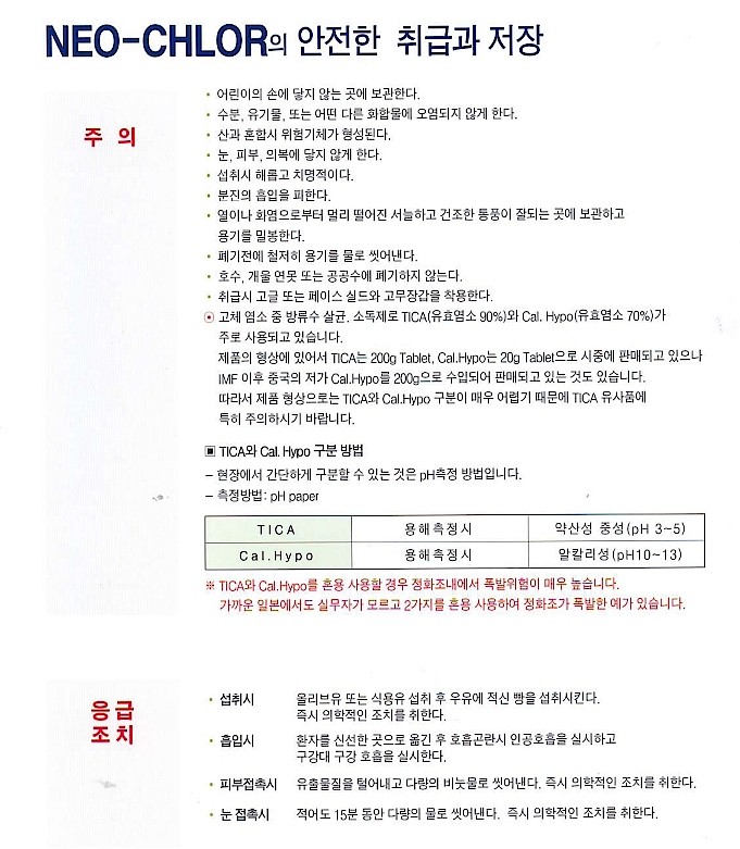 소독제 (네오클로60그래뉼/가루형)_상세페이지