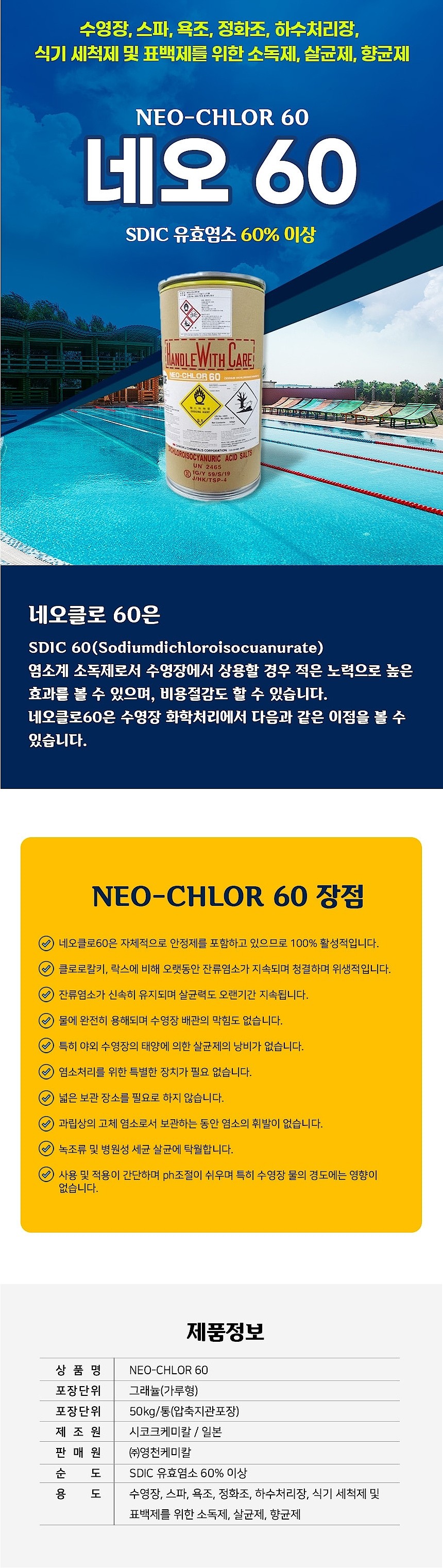 소독제 (네오클로60그래뉼/가루형)_상세페이지