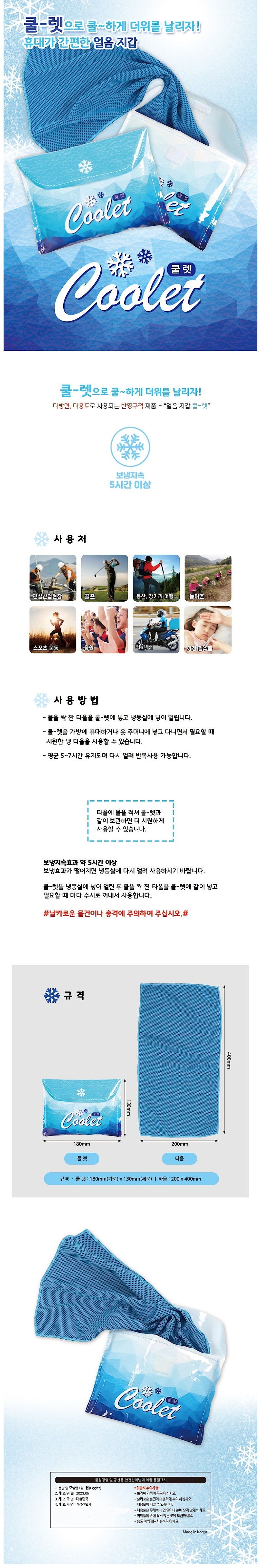 쿨렛 얼음지갑 휴대용 아이스팩 (Coolet-001)_상세페이지