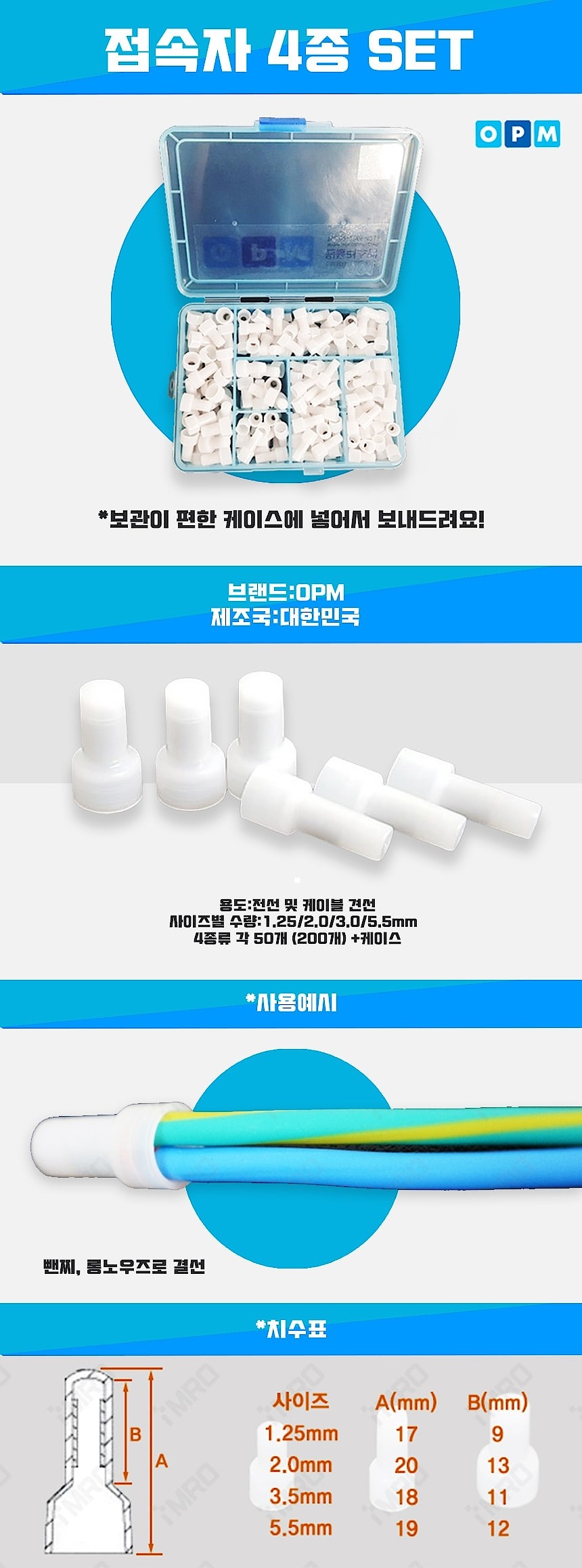 전선 접속자 4종_상세페이지