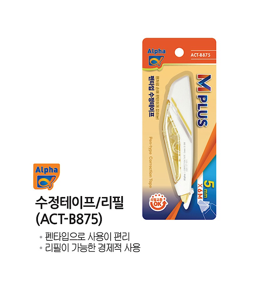 펜타입 수정테이프 (AC-B875)_상세페이지