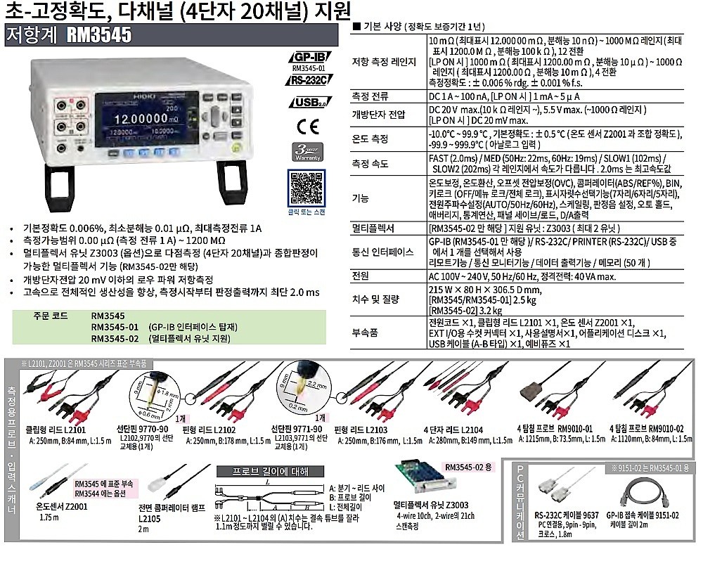 고정확도 다채널 저항계 (RM3545 시리즈)_상세페이지