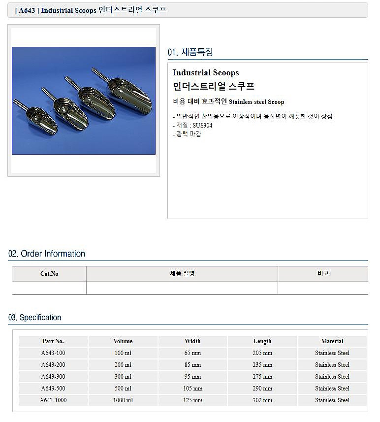 스테인리스 스틸 스쿠프 (A643-1000)_상세페이지