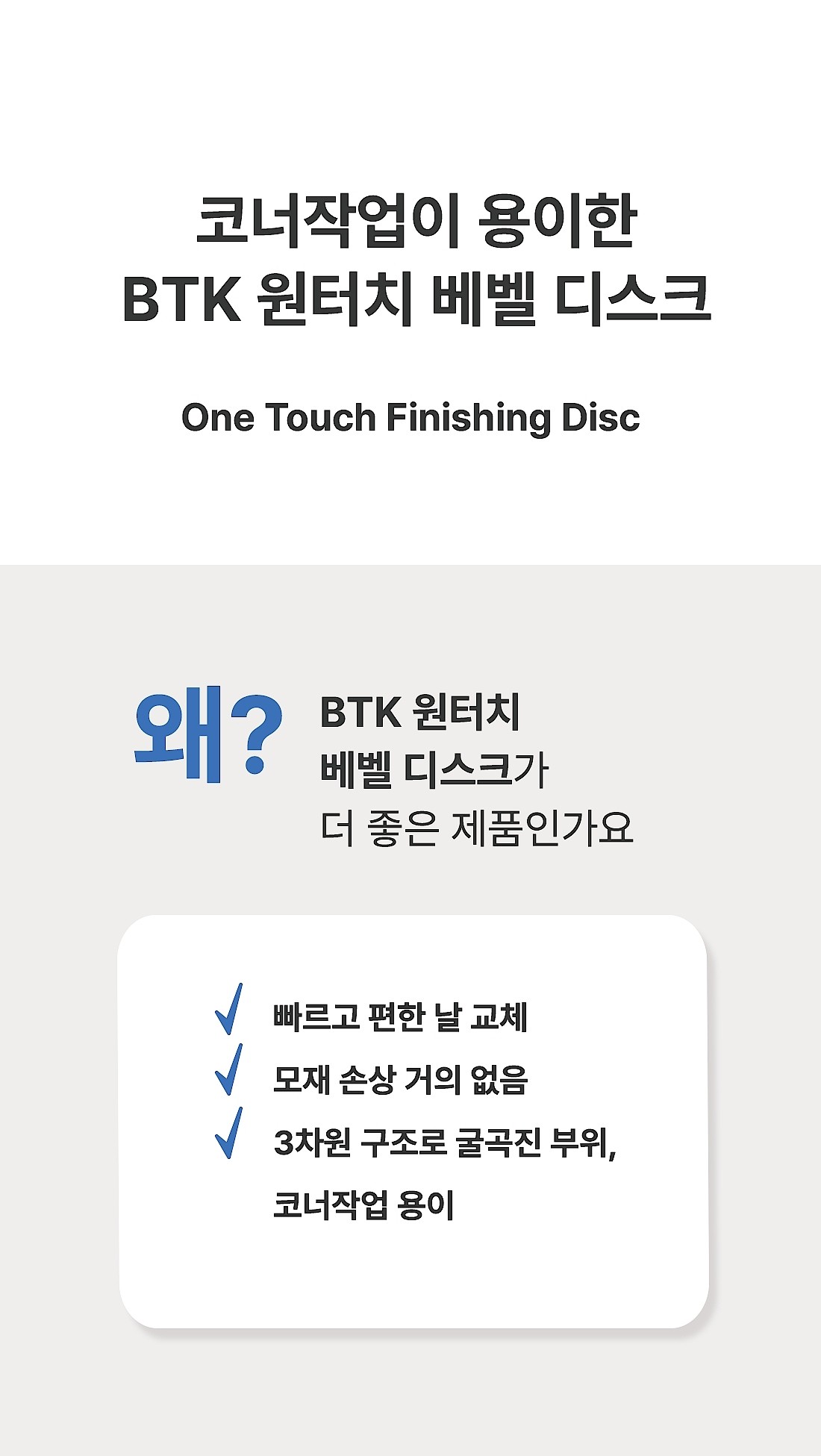 원터치 베벨 디스크_상세페이지