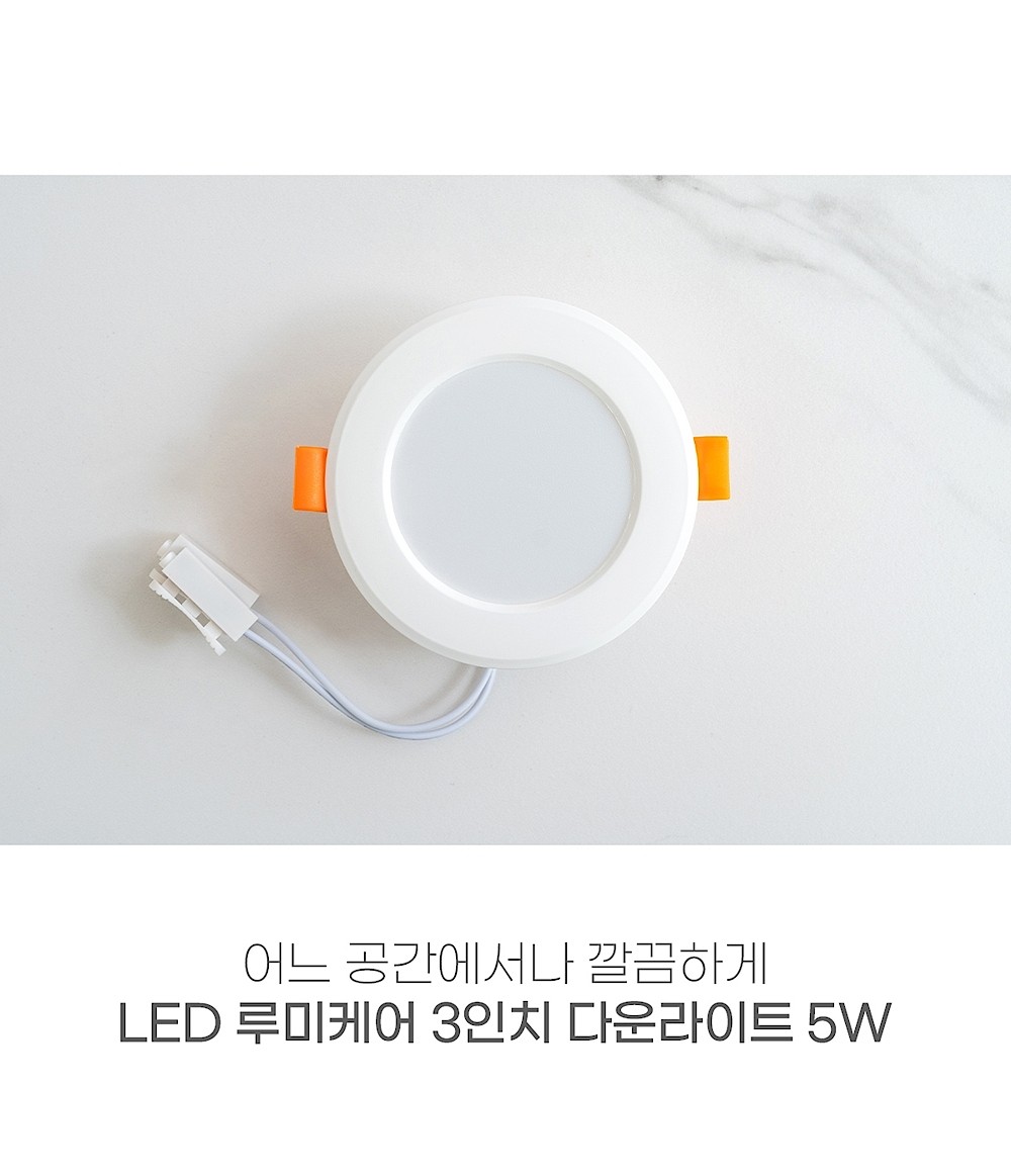 3인치 LED 다운라이트 (5W)_상세페이지