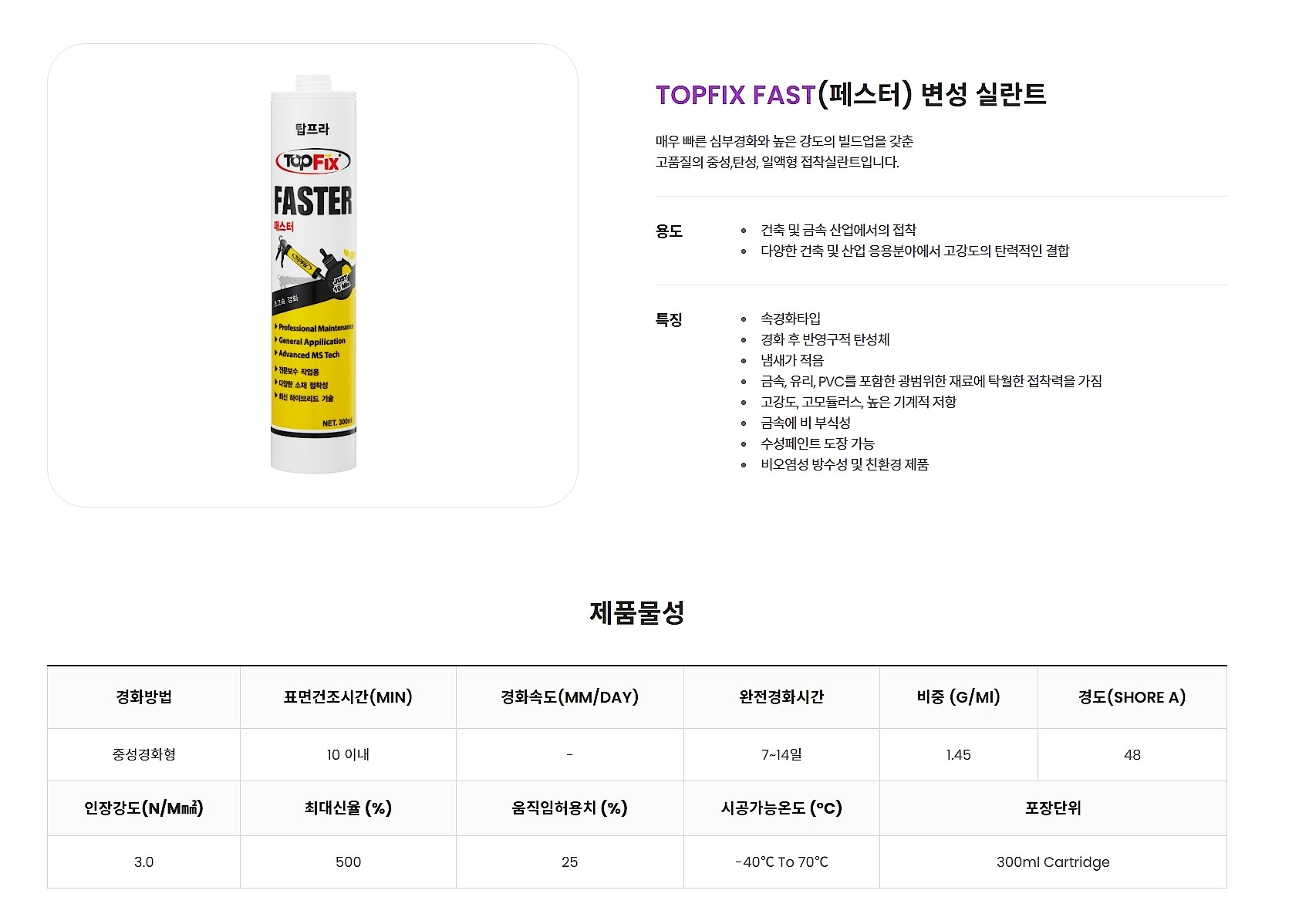 속경화형 실리콘 (TOPFIX Faster)_상세페이지