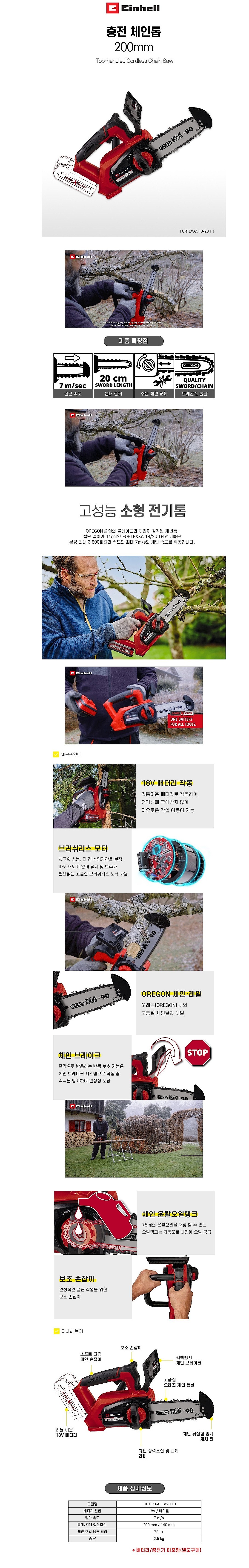 충전 체인톱 (FORTEXXA 18/20 / 베어툴)_상세페이지