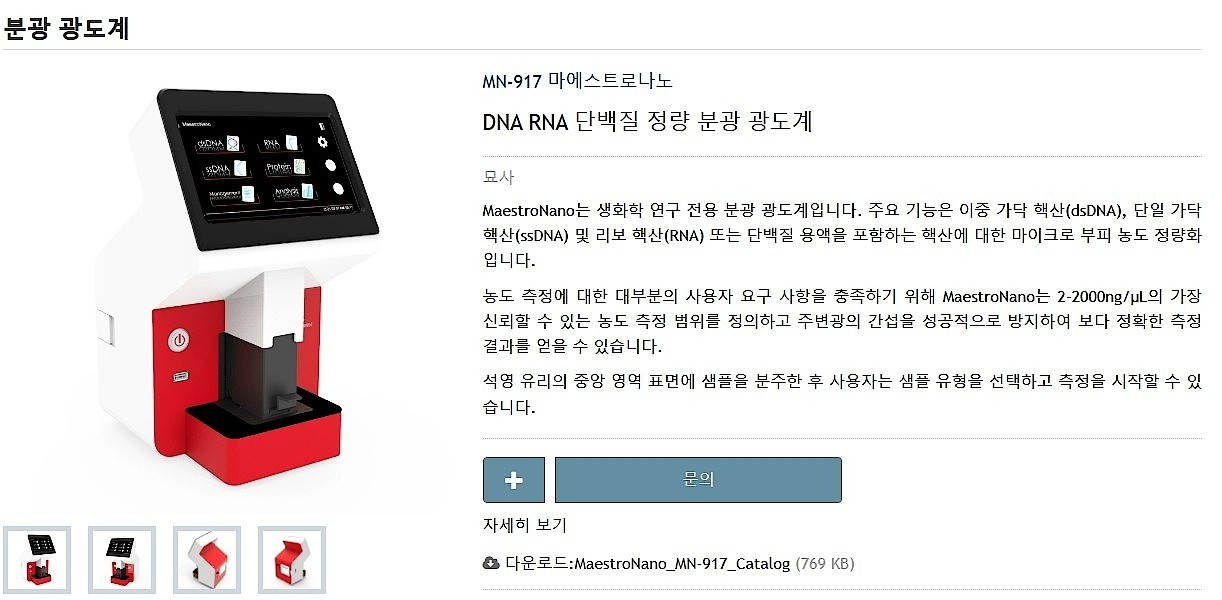 단백질 정량 분광 광도계 (MN-917)_상세페이지