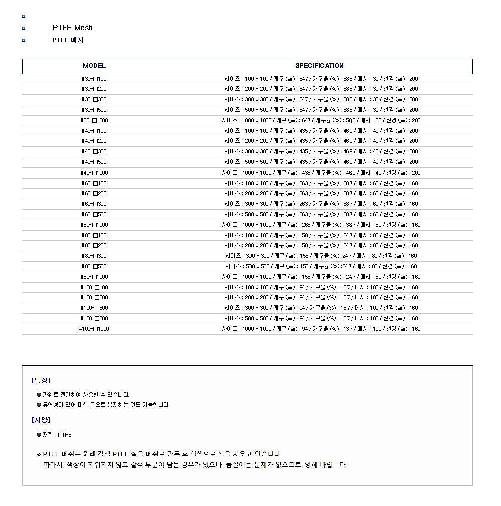PTFE 메시_상세페이지