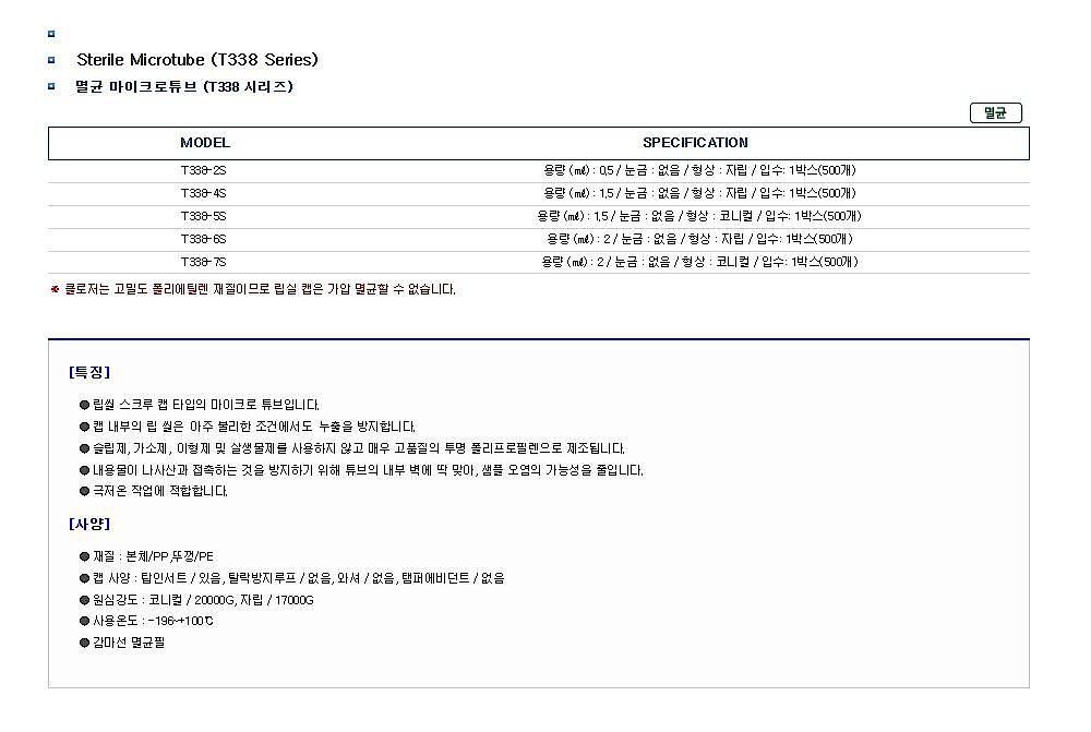 멸균 마이크로튜브 (T338 시리즈)_상세페이지