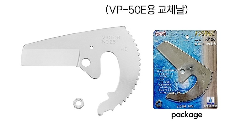 PVC 파이프 커터날 (VP-26)_상세페이지