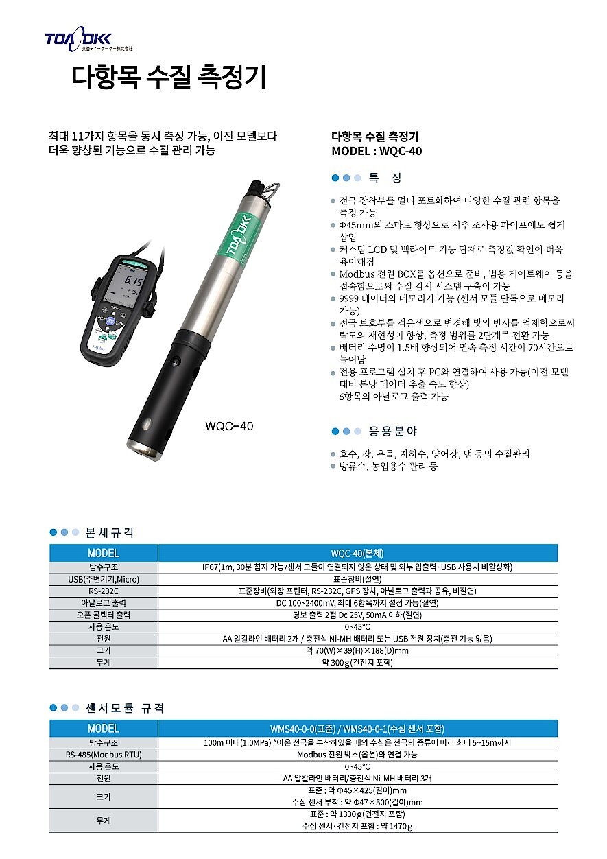 다항목 수질측정기 (WQC-40)_상세페이지