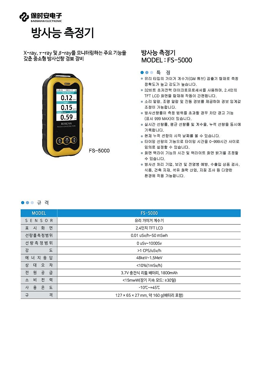 방사능 측정기 (FS-5000)_상세페이지