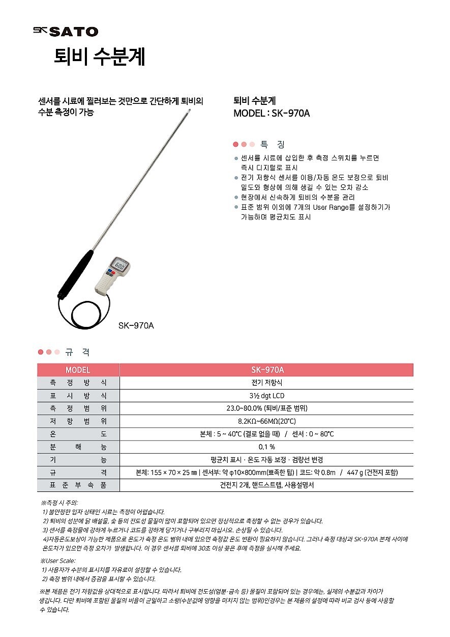 퇴비 수분계 (SK-970A)_상세페이지