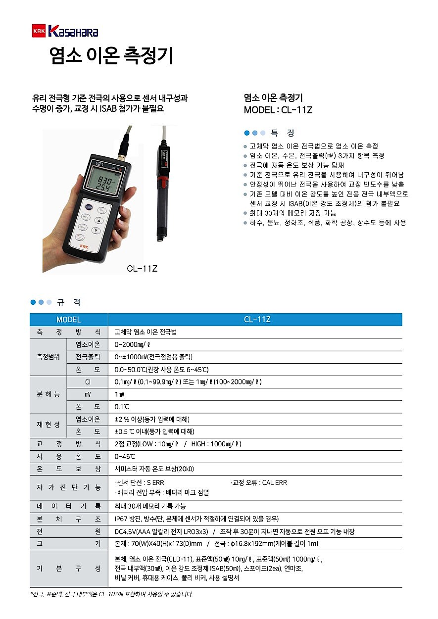 염소 이온 측정기 (CL-11Z)_상세페이지