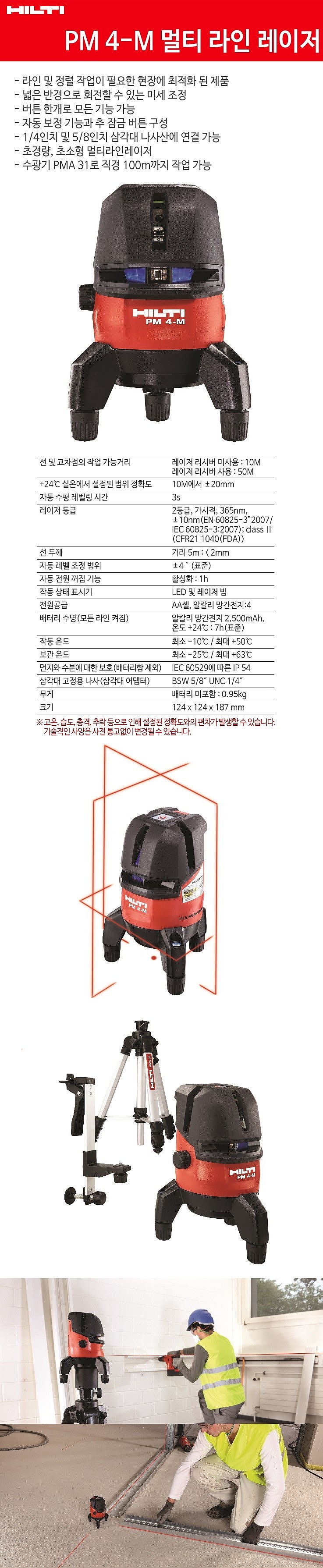 레이저 레벨기 (PM 4M+PMA31 Kit)_상세페이지