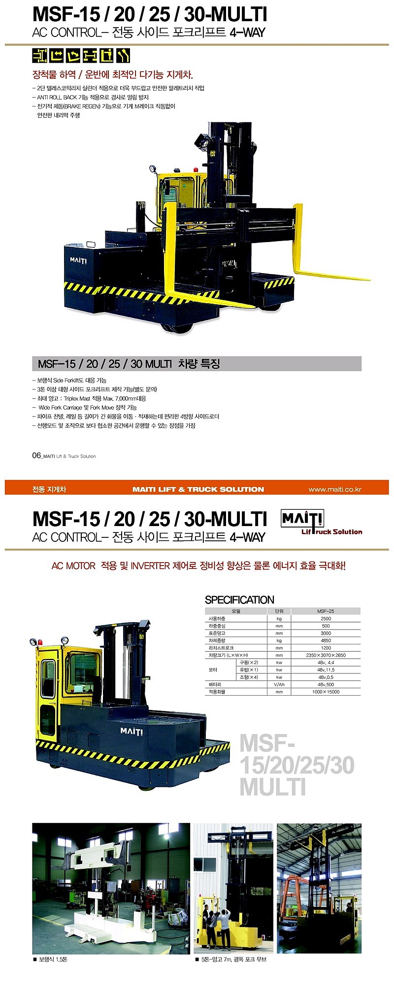 네방향 전동 사이드 포크리프트 (MSF Series)_상세페이지