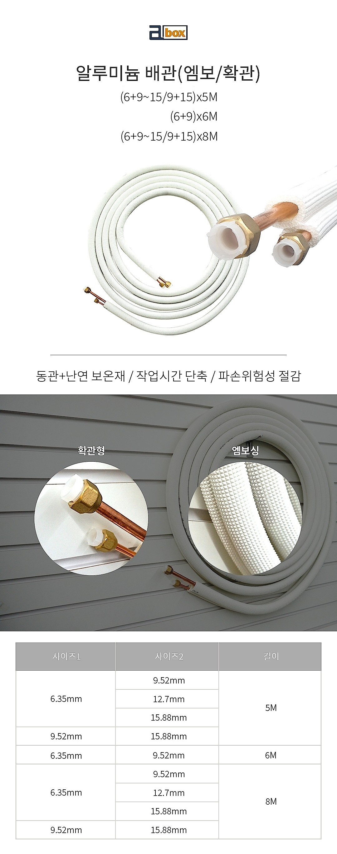 확관 알루미늄 엠보페어 배관 (5M)_상세페이지