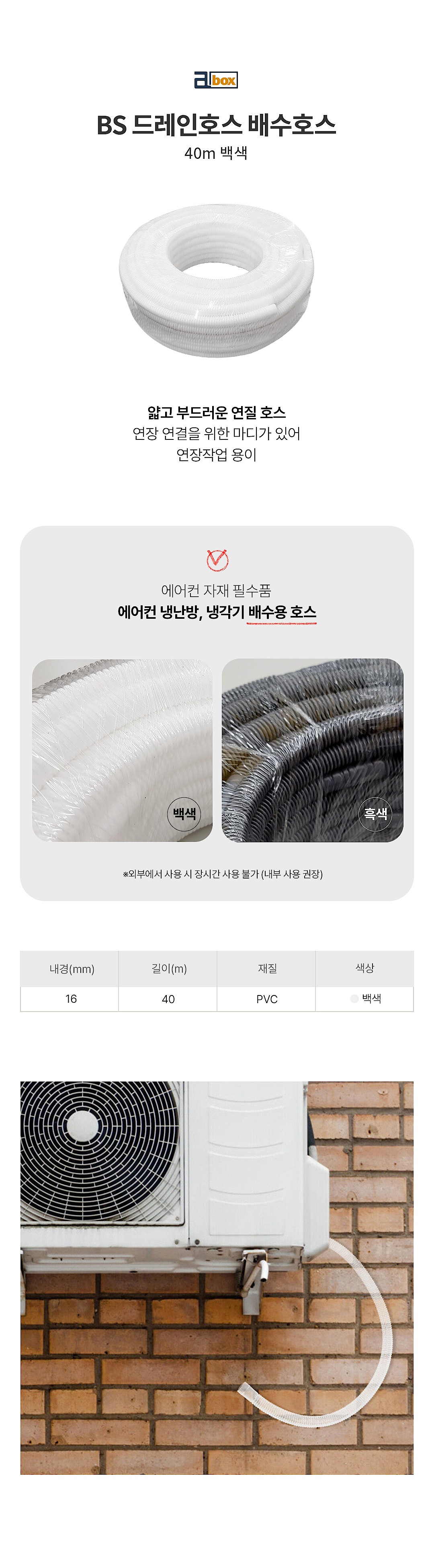 에어컨 배수 드레인호스 BS_상세페이지