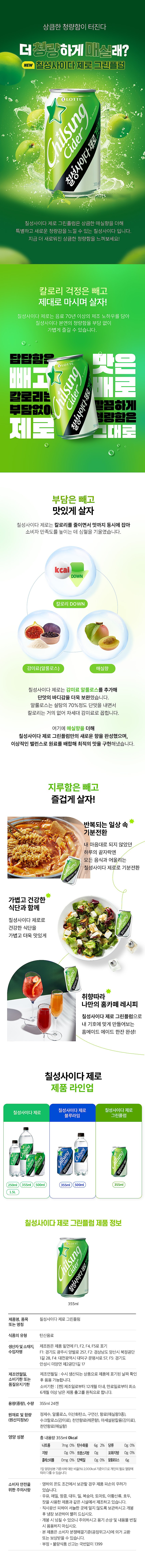 칠성사이다 제로 그린플럼_상세페이지