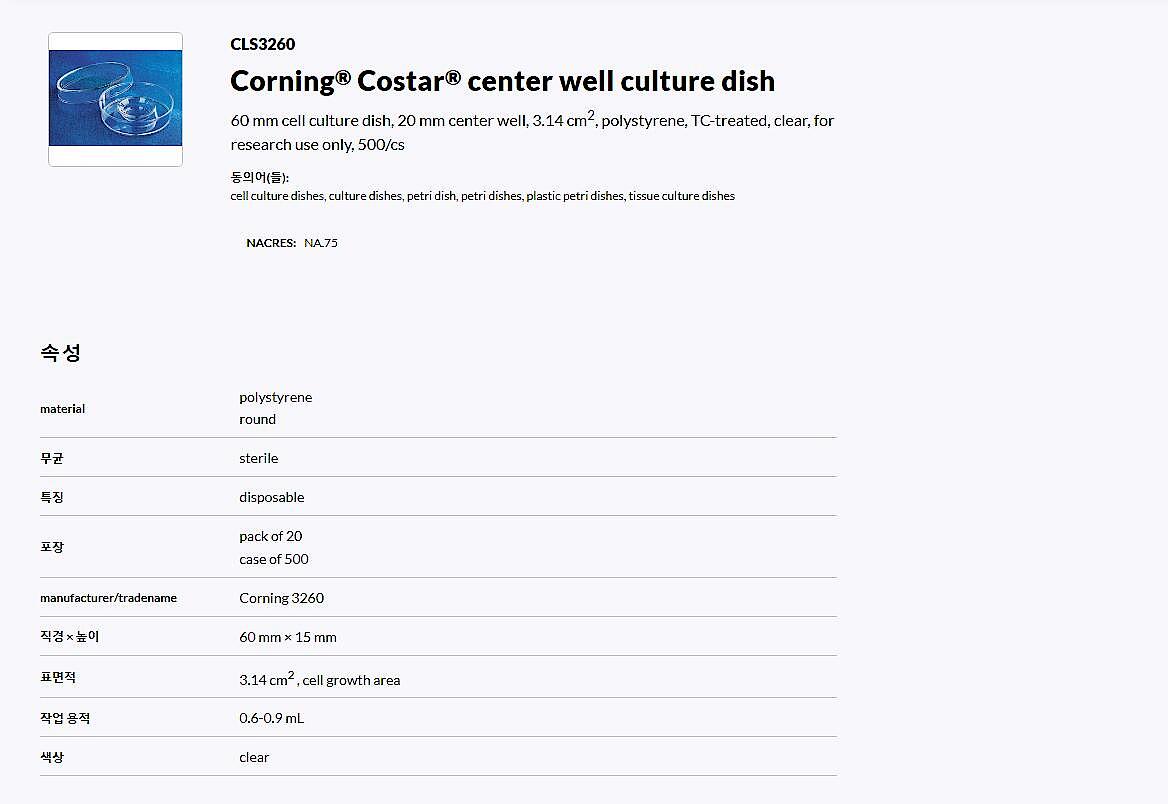 Costar 60mm style Center Well Culture Dish, Sterile (3260)_상세페이지