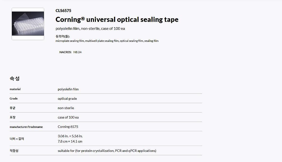 Universal Optical Microplate Sealing Tape, Nonsterile (6575)_상세페이지