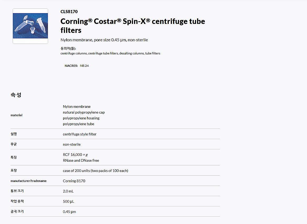 Costar SpinㅡX Centrifuge Tube Filters, 0.45µm Pore NY Membrane, Non Sterile (8170)_상세페이지