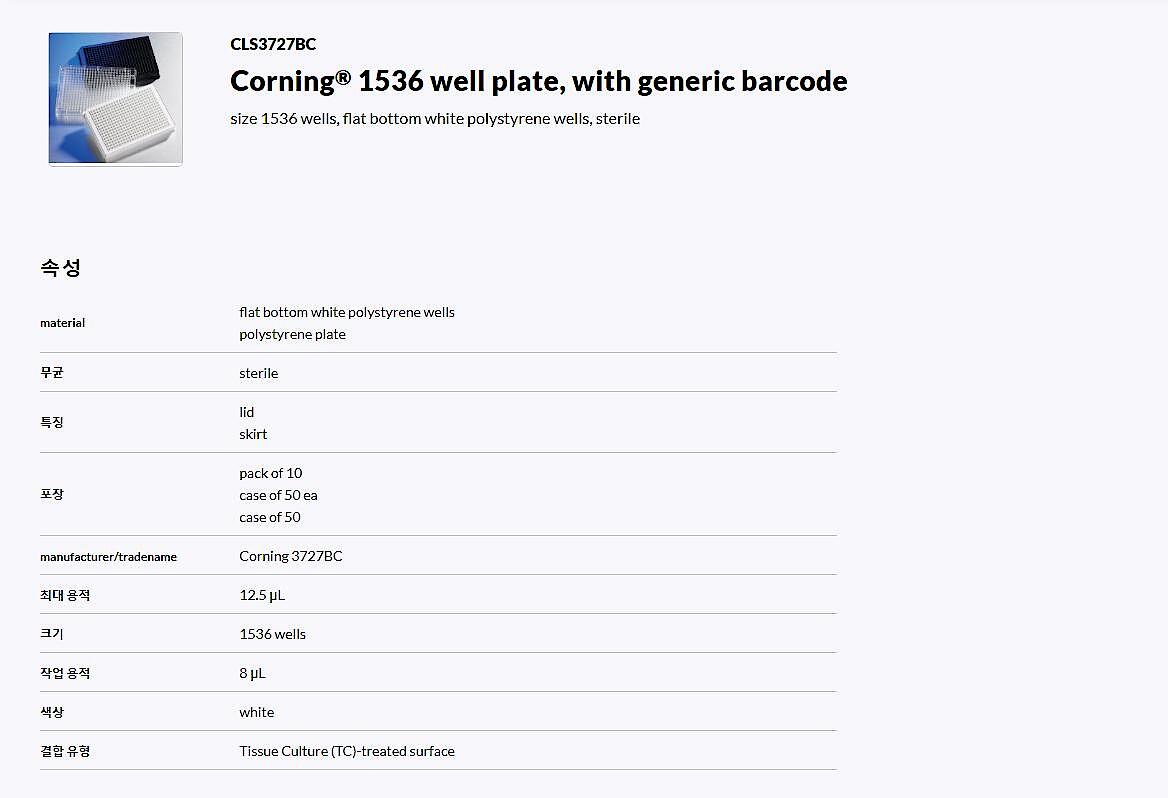 1536 Well White PLystyrene TCㅡTreated Microplate, 10 per Bag, with Lid, With Generic Bar Code, Sterile (3727BC)_상세페이지