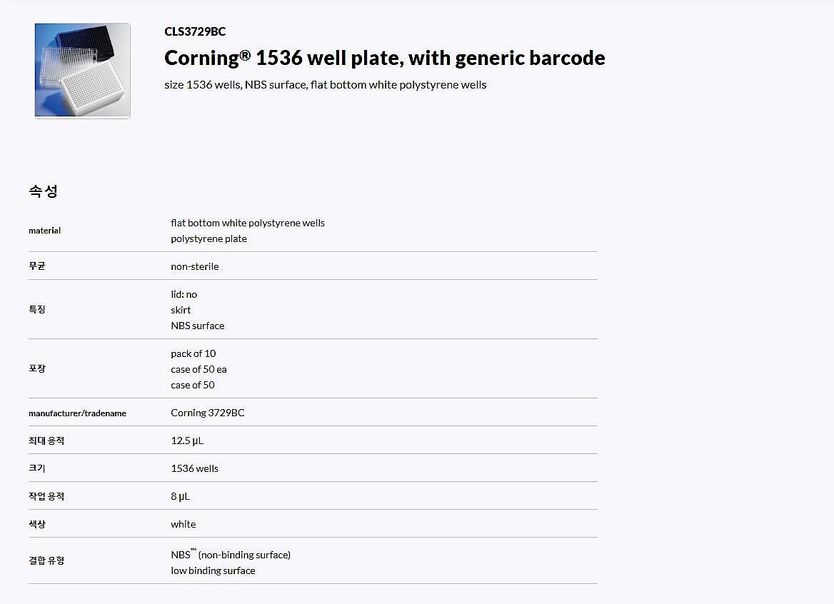 1536 Well White PLystyrene NBS Microplate, 10 per Bag, without Lid, With Generic Bar Code, Nonsterile (3729BC)_상세페이지