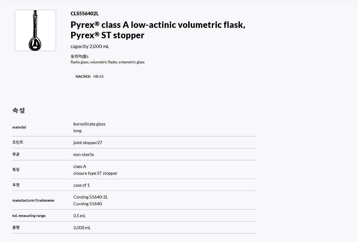 PYREX Low Actinic 2L Class A Volumetric Flask with Glass Standard Taper Stopper (55640-2L)_상세페이지