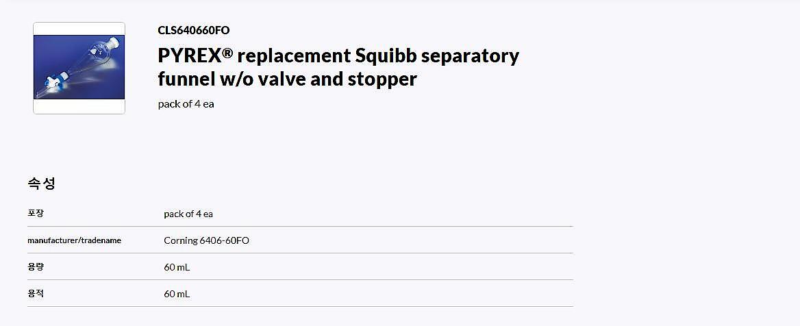 PYREX 60mL Replacement Squibb Separatory Funnel WITHOUT Valve and Stopper (6406-60FO)_상세페이지