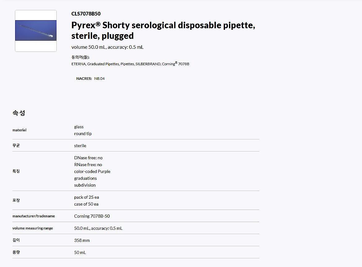 PYREX 50mL Shorty Disposable Glass Serological Pipets, TD, MultiㅡPack, Sterile, Plugged (7078B-50)_상세페이지