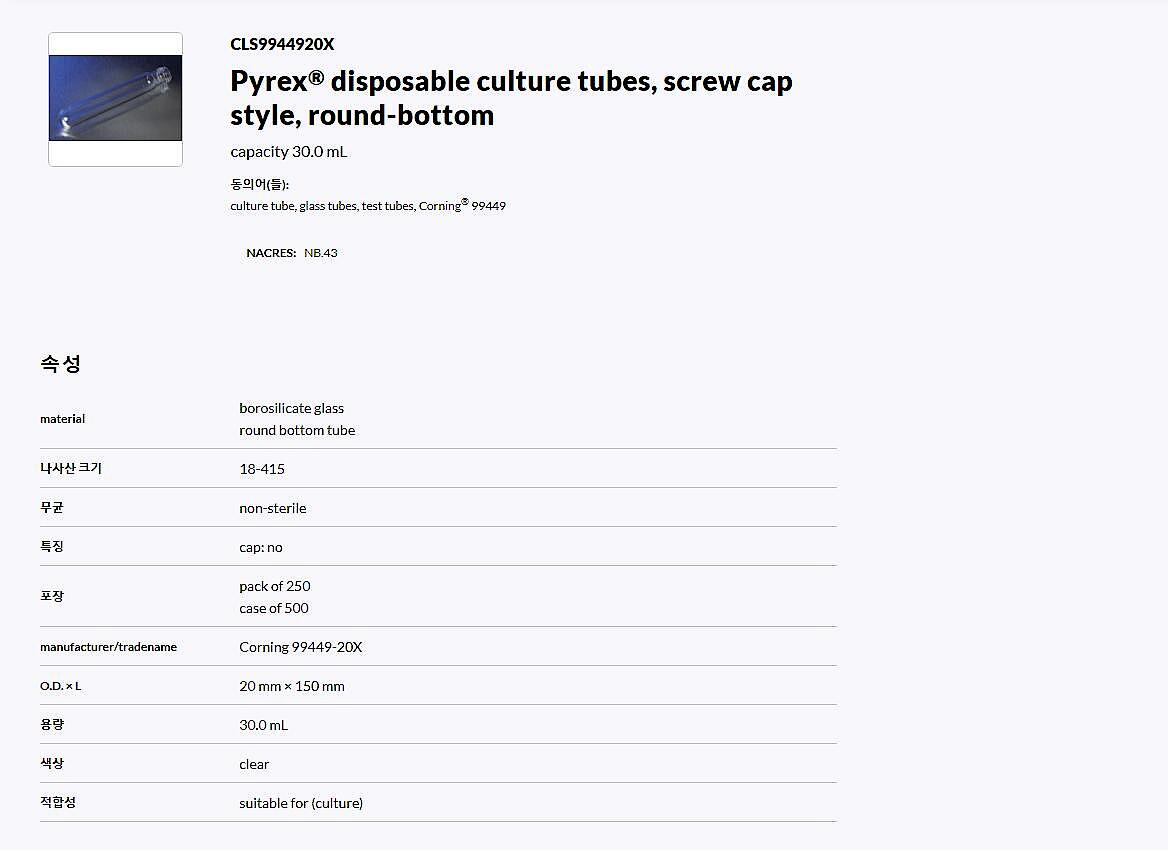 PYREX 20x150mm Disposable Round Bottom Threaded Culture Tubes, Without Marking Spot or Caps (99449-20X)_상세페이지