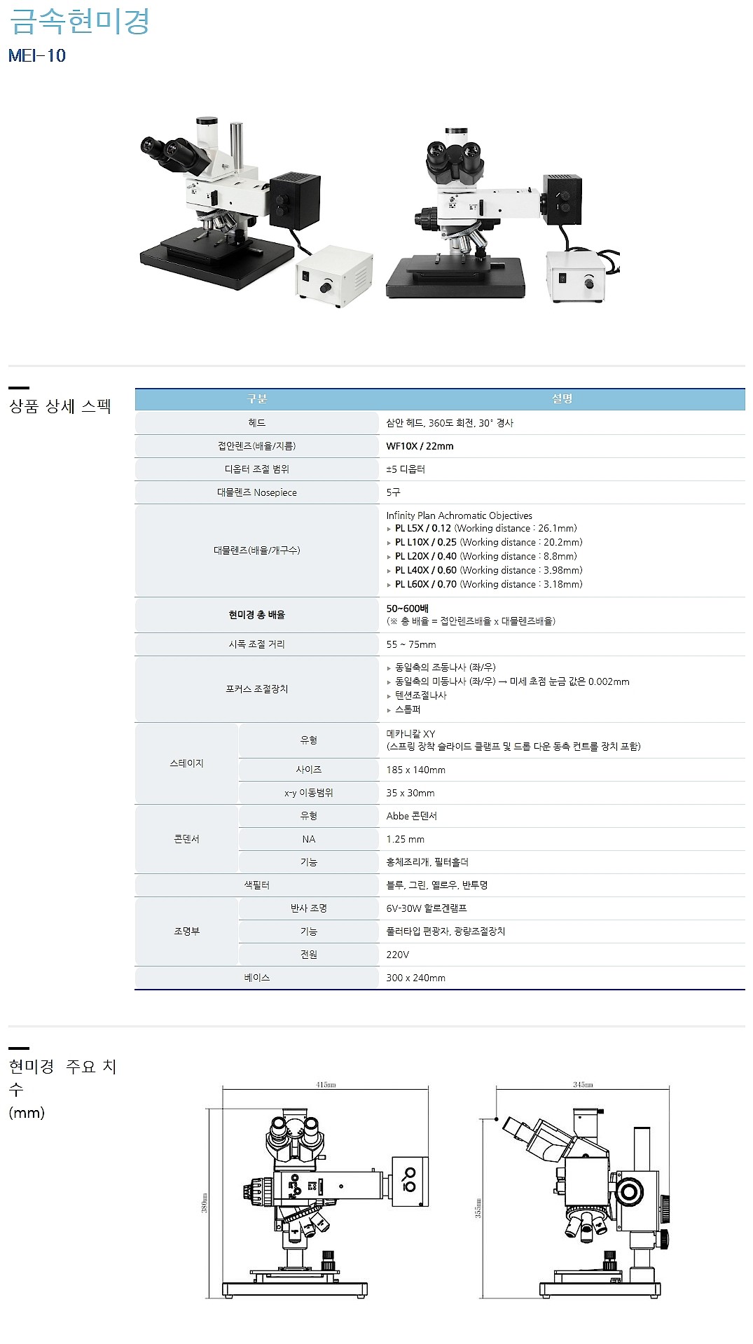 금속 현미경 (MEI-10)_상세페이지