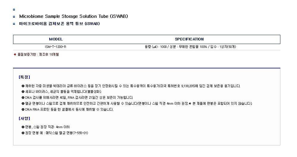 마이크로바이옴 검체보존 용액 튜브 (iSWAB / Microbiome Sample Storage Solution Tube (iSWAB))_상세페이지