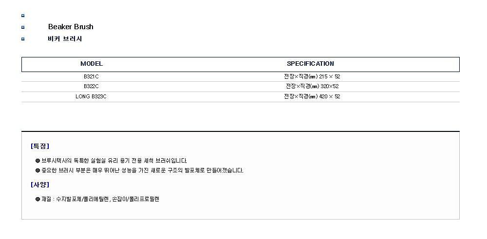 비커 브러시 (Beaker Brush)_상세페이지