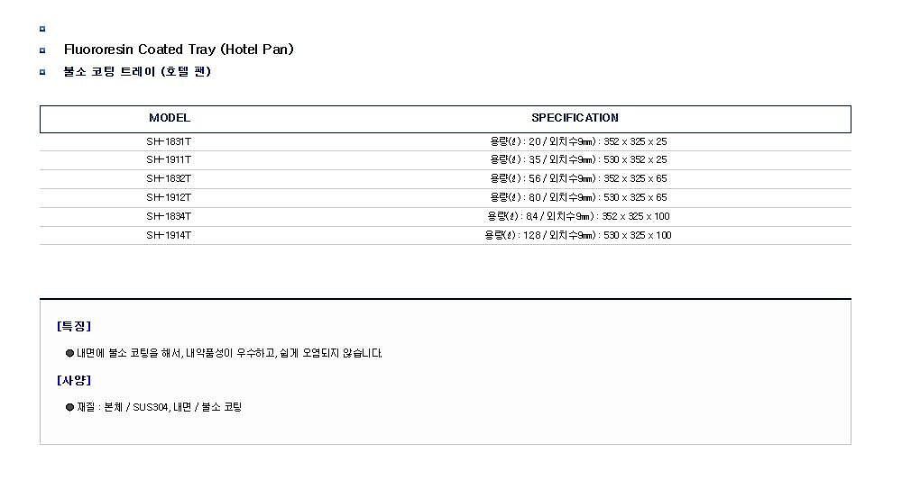 불소 코팅 트레이 (호텔 팬 / Fluororesin Coated Tray (Hotel Pan))_상세페이지