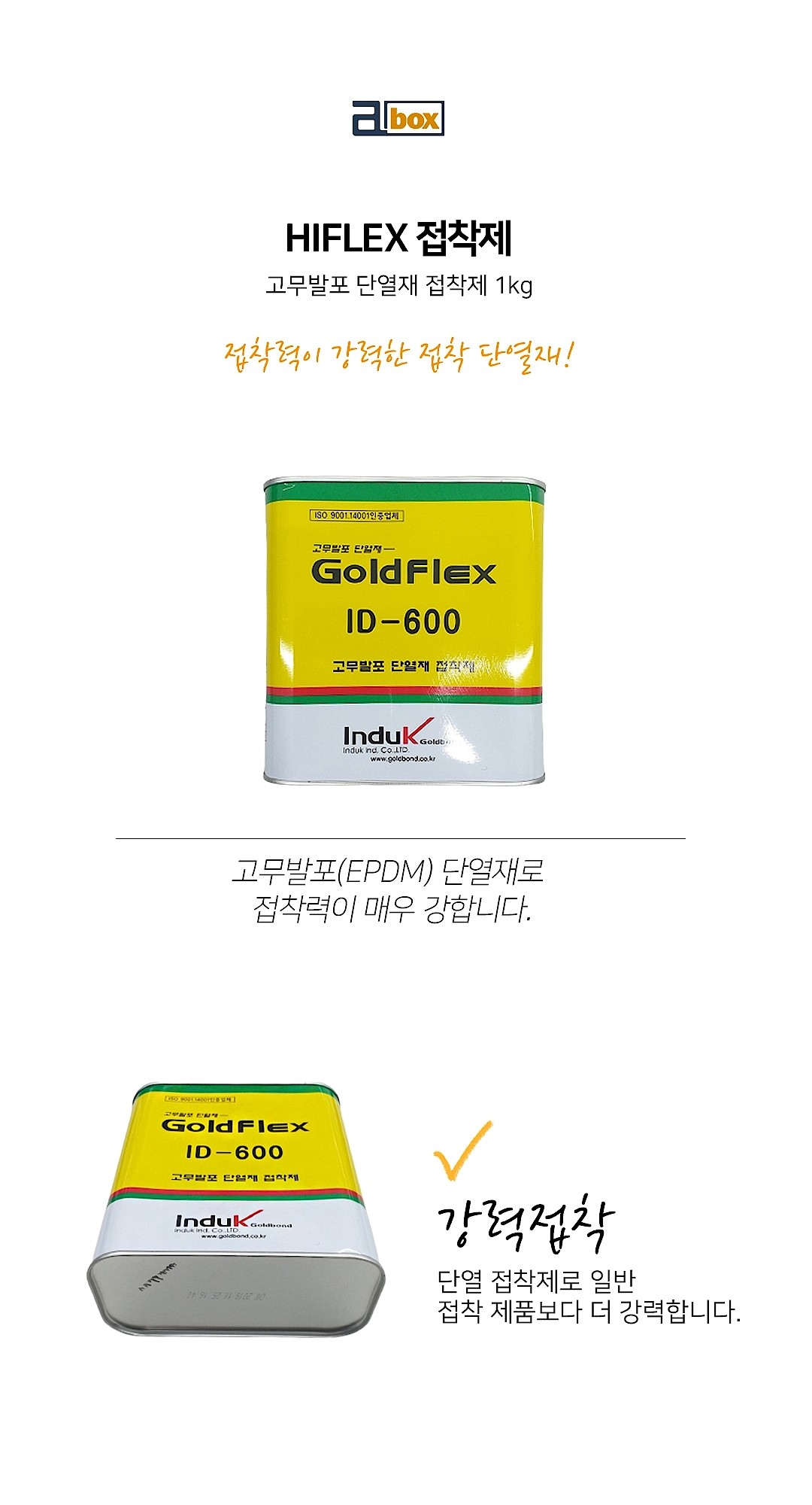고무발포 단열재용 접착제 (ID-600)_상세페이지