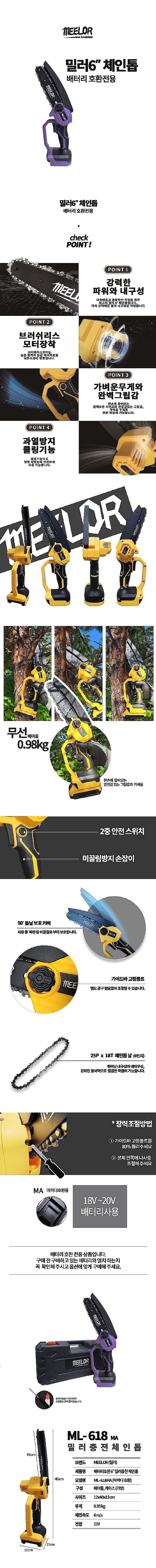 충전 18~20V 6인치 체인톱 (ML-618MA / 베어툴)(마끼다 호환)_상세페이지