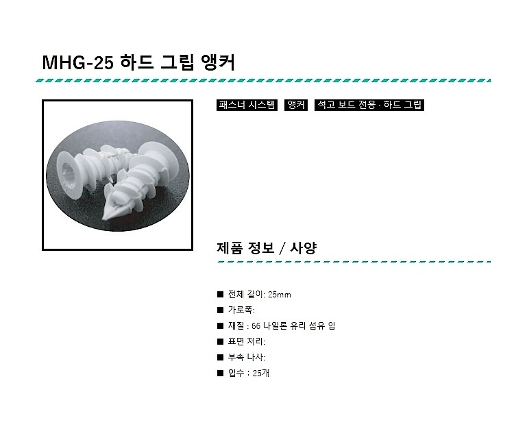 석고보드 앙카 (MHG-25)_상세페이지
