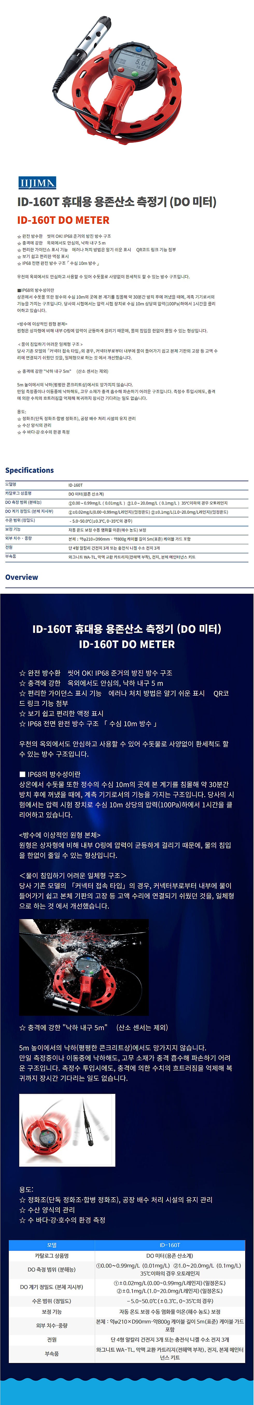 휴대용 용존산소 측정기 (ID-160T)_상세페이지