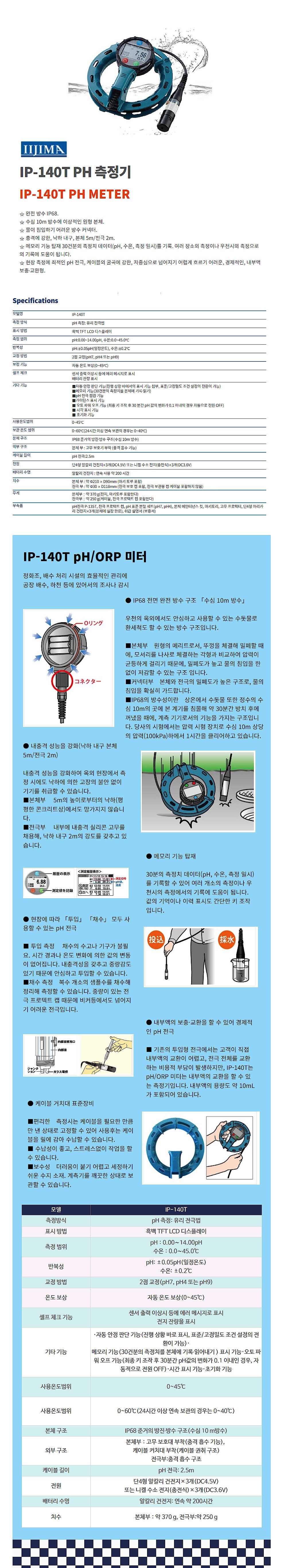 PH 측정기 (IP-140T)_상세페이지