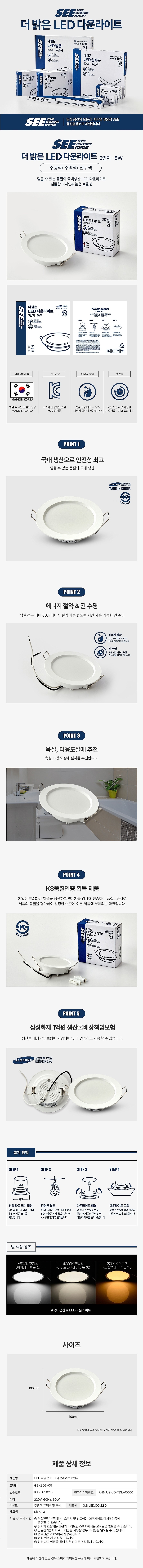 더밝은 LED 다운라이트 3인치 (5W / GBKSD3-05)_상세페이지